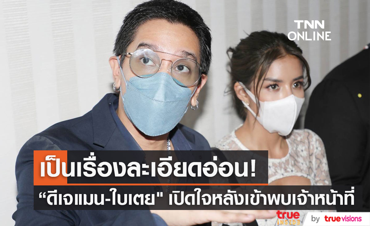 "ดีเจแมน-ใบเตย" เปิดใจ หลังเข้าพบเจ้าหน้าที่ DSI