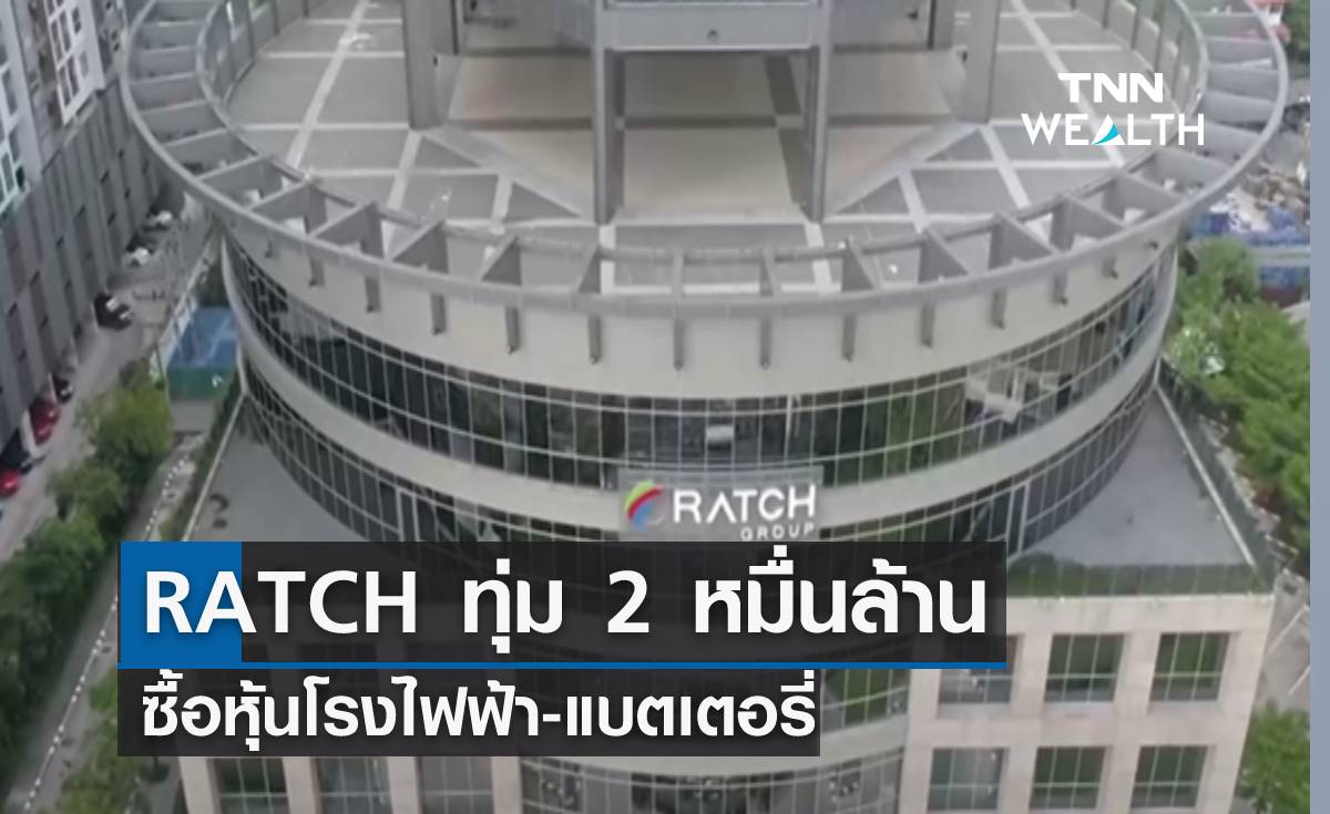 RATCH ทุ่ม 2 หมื่นล้าน ซื้อหุ้นโรงไฟฟ้า-แบตเตอรี่