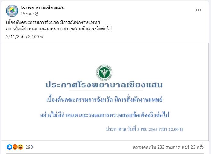 รพ.เชียงแสนสั่งพักงานหมอไม่มีกำหนด เซ่นคลิปฉาวด่าคนไข้