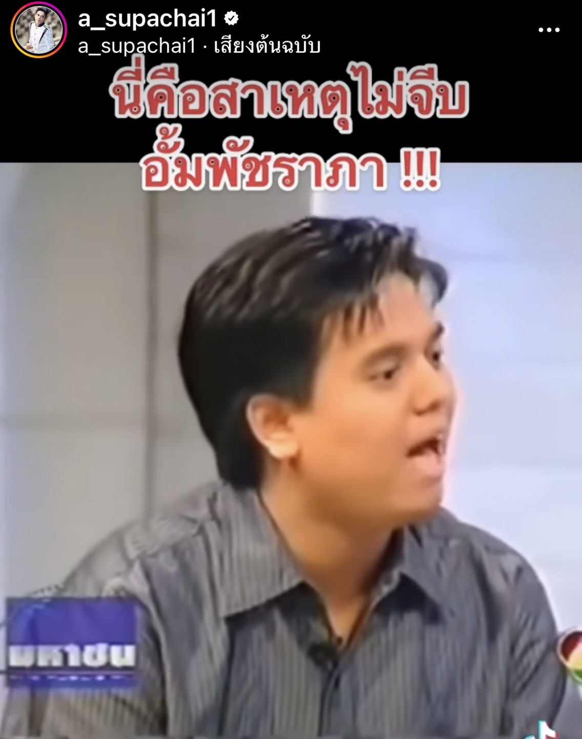 เอ ศุภชัย เผยสาเหตุ ไม่จีบ อั้ม พัชราภา พร้อมประกาศหาฝาแฝดที่อยู่ในคลิป?! 