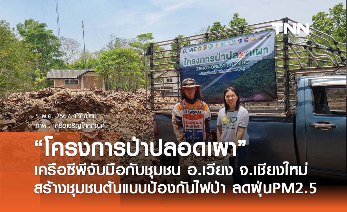 เครือซีพีจับมือกับชุมชน อ.เวียงแหง จ.เชียงใหม่ ชูโครงการ “ป่าปลอดเผา” สร้างชุมชนต้นแบบป้องกันไฟป่า ลดฝุ่น PM2.5 แนวเขตชายแดนไทย-พม่า