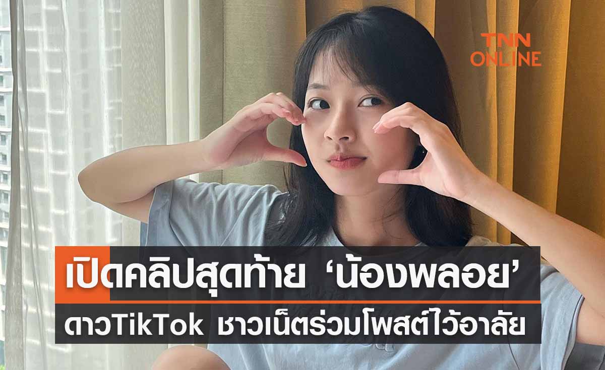 ชาวเน็ตอาลัย ‘น้องพลอย’ ดาว TikTok เปิดคลิปสุดท้ายยอดวิวทะลุ 5 ล้าน