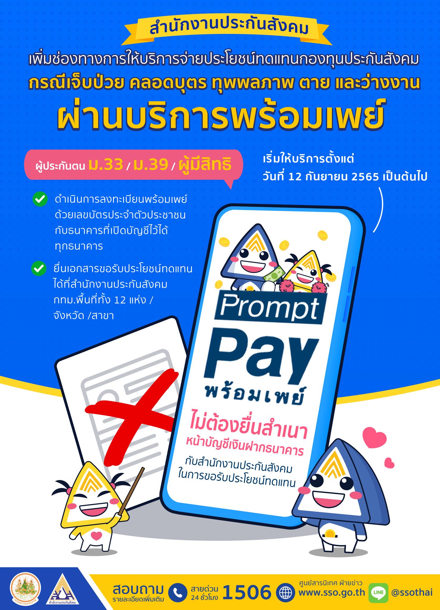 โอนเข้าบัญชีวันนี้ 12 ก.ย.นี้ ประกันสังคม จ่ายเงินทดแทน ผ่านระบบพร้อมเพย์ โอนเข้าบัญชีวันนี้ 12 ก.ย.นี้ ประกันสังคม จ่ายเงินทดแทน ผ่านระบบพร้อมเพย์