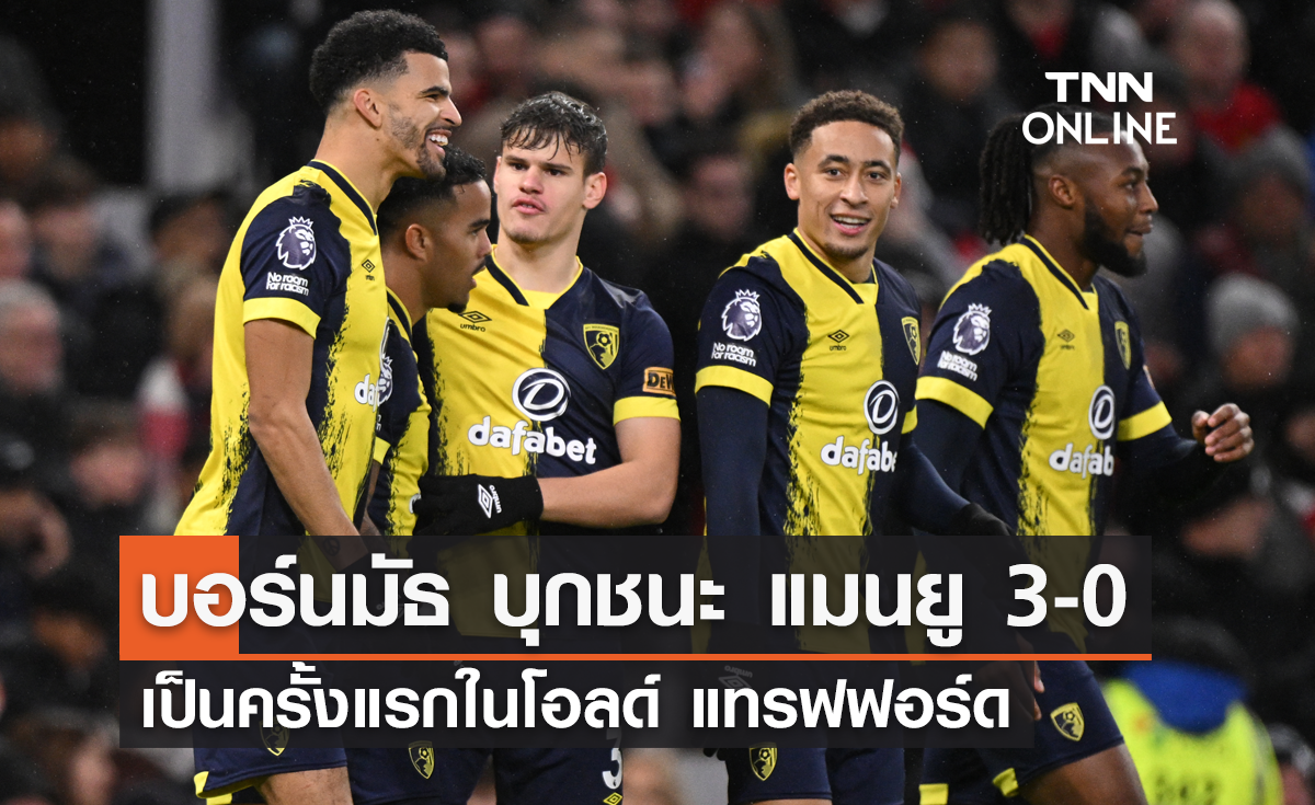 บอร์นมัธ บุกชนะ แมนยู 3-0 เป็นครั้งแรกในโอลด์ แทรฟฟอร์ด (มีคลิป)