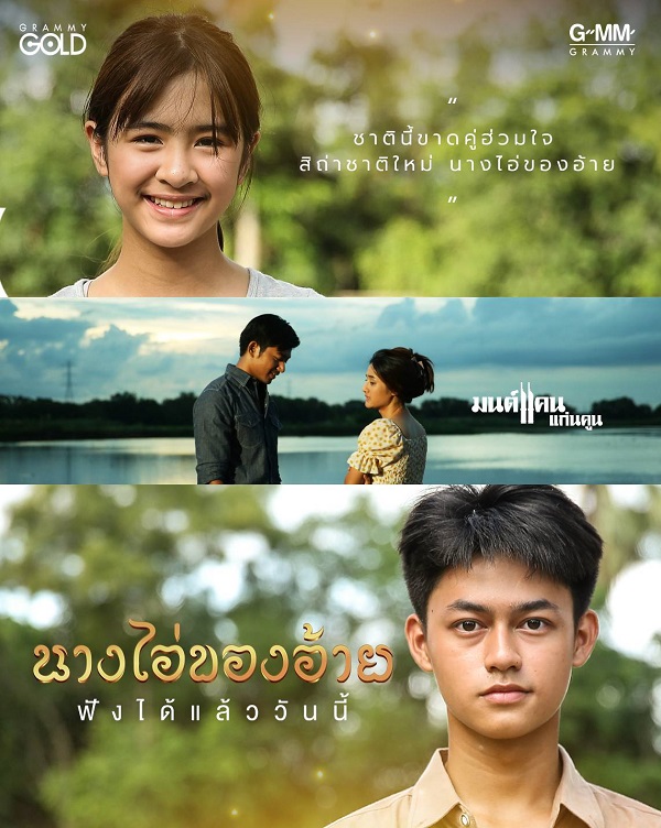 ยอดวิวทะลุ 3 ล้าน! มนต์แคน แก่นคูณ ปล่อยเพลงใหม่ “นางไอ่ของอ้าย”  (มีคลิป) 