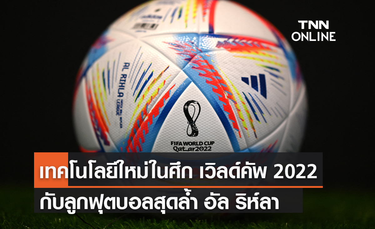 ทำความรู้จัก เทคโนโลยีใหม่ศึก 'ฟุตบอลโลก 2022' ระบบช่วยตัดสินกึ่งอัตโนมัติ SAOT