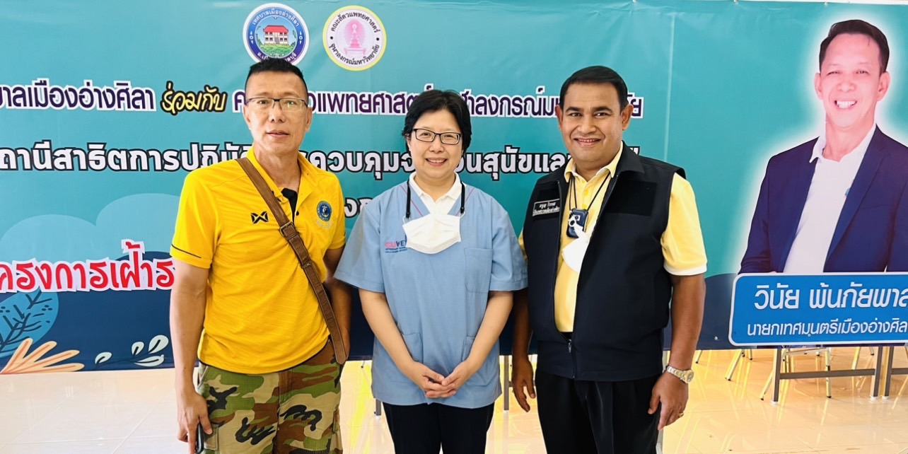 เทศบาลเมืองอ่างศิลา-คณะสัตวแพทย์จุฬาฯ เปิดลงทะเบียนทำหมันสุนัข-แมว เทศบาลเมืองอ่างศิลา-คณะสัตวแพทย์จุฬาฯ เปิดลงทะเบียนทำหมันสุนัข-แมว