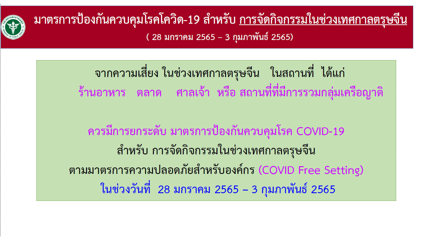 ศบค.เปิดมาตรการควบคุมการระบาดโควิด-19 ช่วงเทศกาลตรุษจีน 2565 ศบค.เปิดมาตรการควบคุมการระบาดโควิด-19 ช่วงเทศกาลตรุษจีน 2565