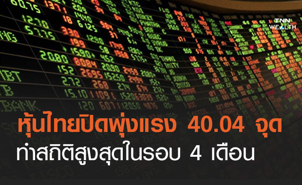 ตลาดหุ้นไทยปิดพุ่งแรงกว่า 40 จุด สูงสุดในรอบ 4  เดือน  
