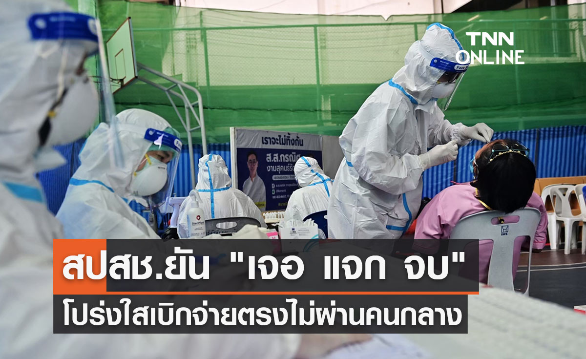 สปสช.ยัน "เจอ แจก จบ" ผ่านร้านยาโปร่งใสเบิกจ่ายตรงไม่ผ่านคนกลาง