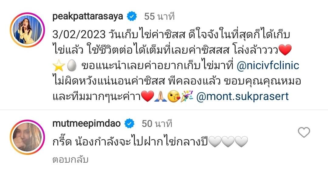 พีค ภัทรศยา ฝากไข่ วางแผนชีวิตสำหรับอนาคต พีค ภัทรศยา ฝากไข่ วางแผนชีวิตสำหรับอนาคต