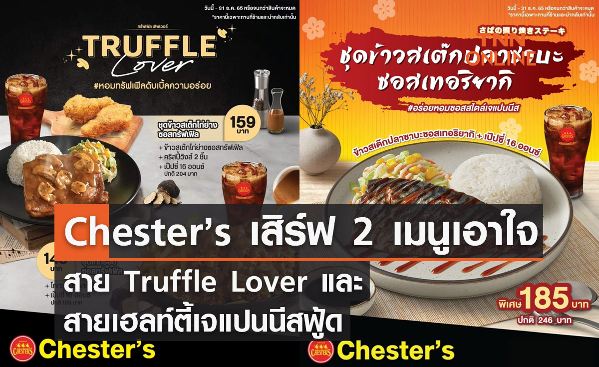 Chester’s เสิร์ฟ 2 เมนูพรีเมียม! เอาใจสาย Truffle Lover - สายเฮลท์ตี้เจแปนนีสฟู้ด