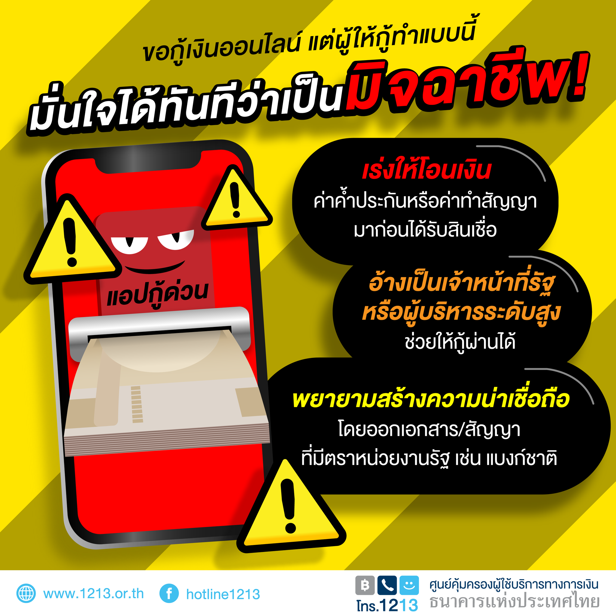 รู้ก่อนโดนหลอก! มิจฉาชีพปลอมตัวเป็นบริษัทให้กู้เงิน ก่อนถอนเงินในบัญชีเกลี้ยง รู้ก่อนโดนหลอก! มิจฉาชีพปลอมตัวเป็นบริษัทให้กู้เงิน ก่อนถอนเงินในบัญชีเกลี้ยง
