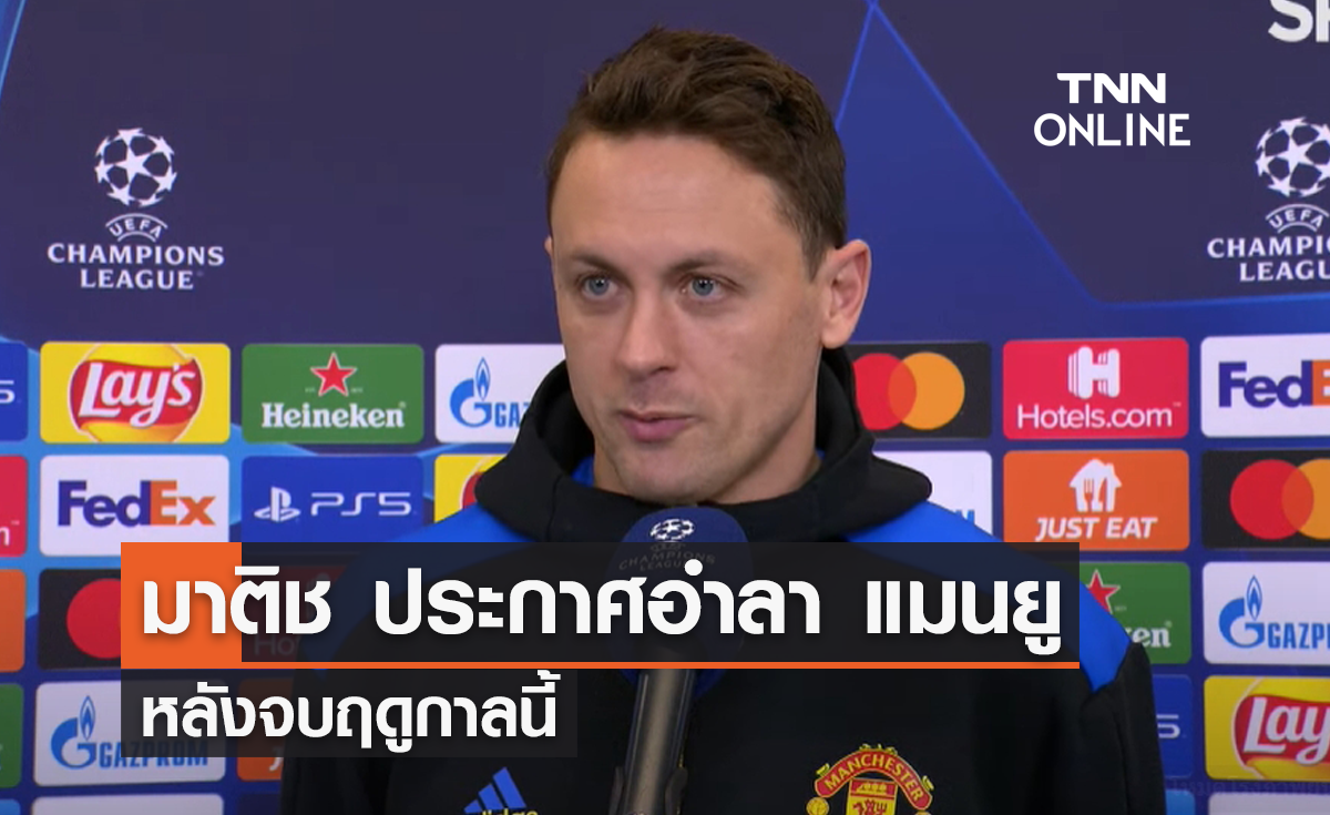 'มาติช' ประกาศอำลาแมนยู หลังจบฤดูกาลนี้