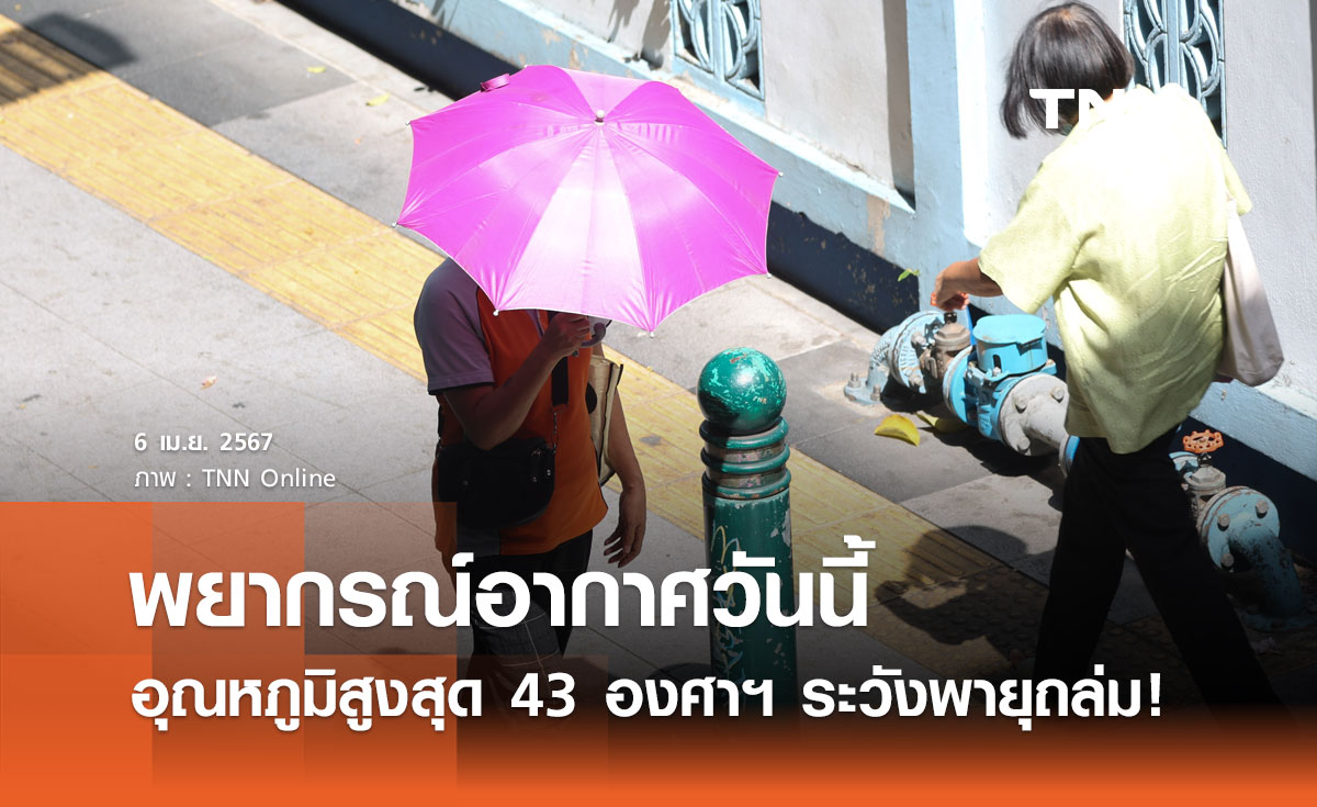 พยากรณ์อากาศวันนี้และ 10 วันข้างหน้า ทั่วไทยอากาศร้อนถึงร้อนจัด ระวังพายุฤดูร้อน