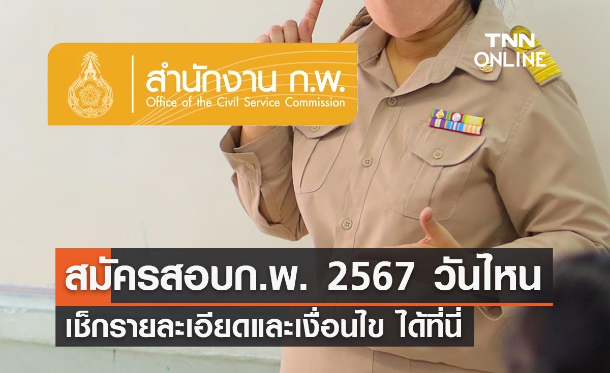 สมัครสอบก.พ. 2567 เริ่มวันไหน เช็กรายละเอียดและเงื่อนไขได้ที่นี่