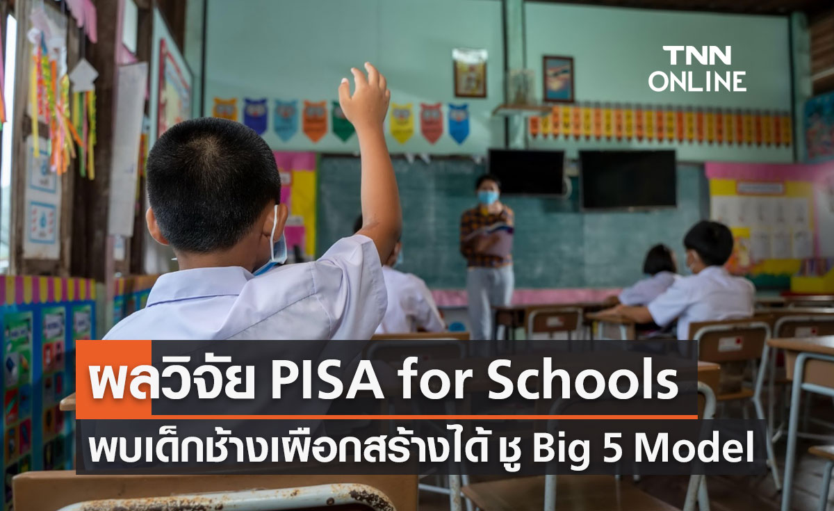 กสศ.-OECD เปิดผลวิจัย PISA for Schools ครั้งแรกของไทย พบเด็กช้างเผือกสร้างได้ ชู Big 5 Model