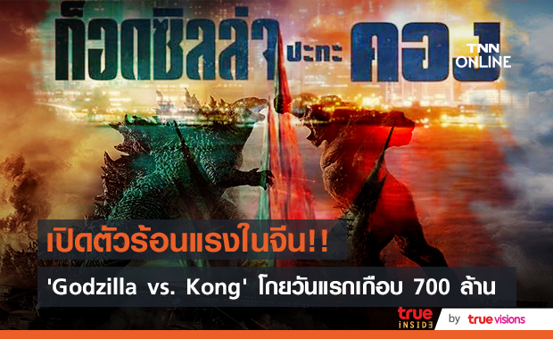กระแสแรงในจีน!! ‘Gozilla vs. Kong’โกยวันแรกในจีนเกือบ 700 ล้านบาท