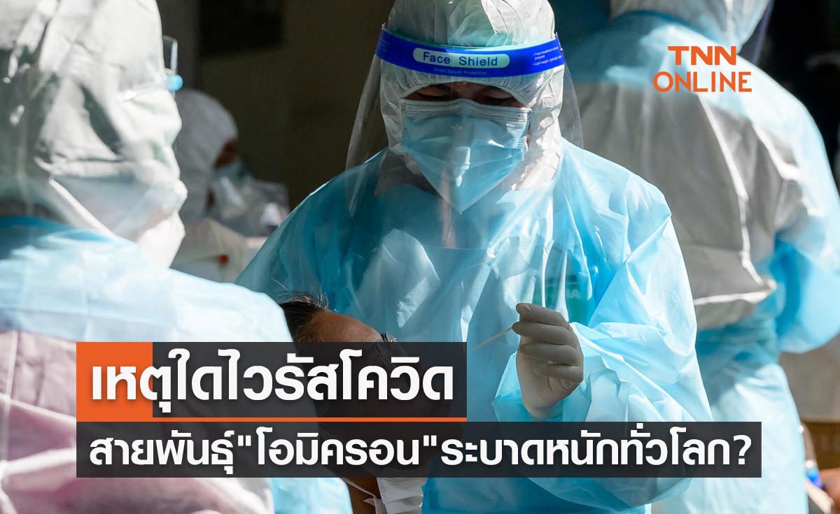 เหตุใดโควิด "โอมิครอน" ระบาดหนักทั่วโลก? ไม่มีทีท่าจะหยุด กลายพันธุ์กว่า 500 สายพันธุ์ย่อย