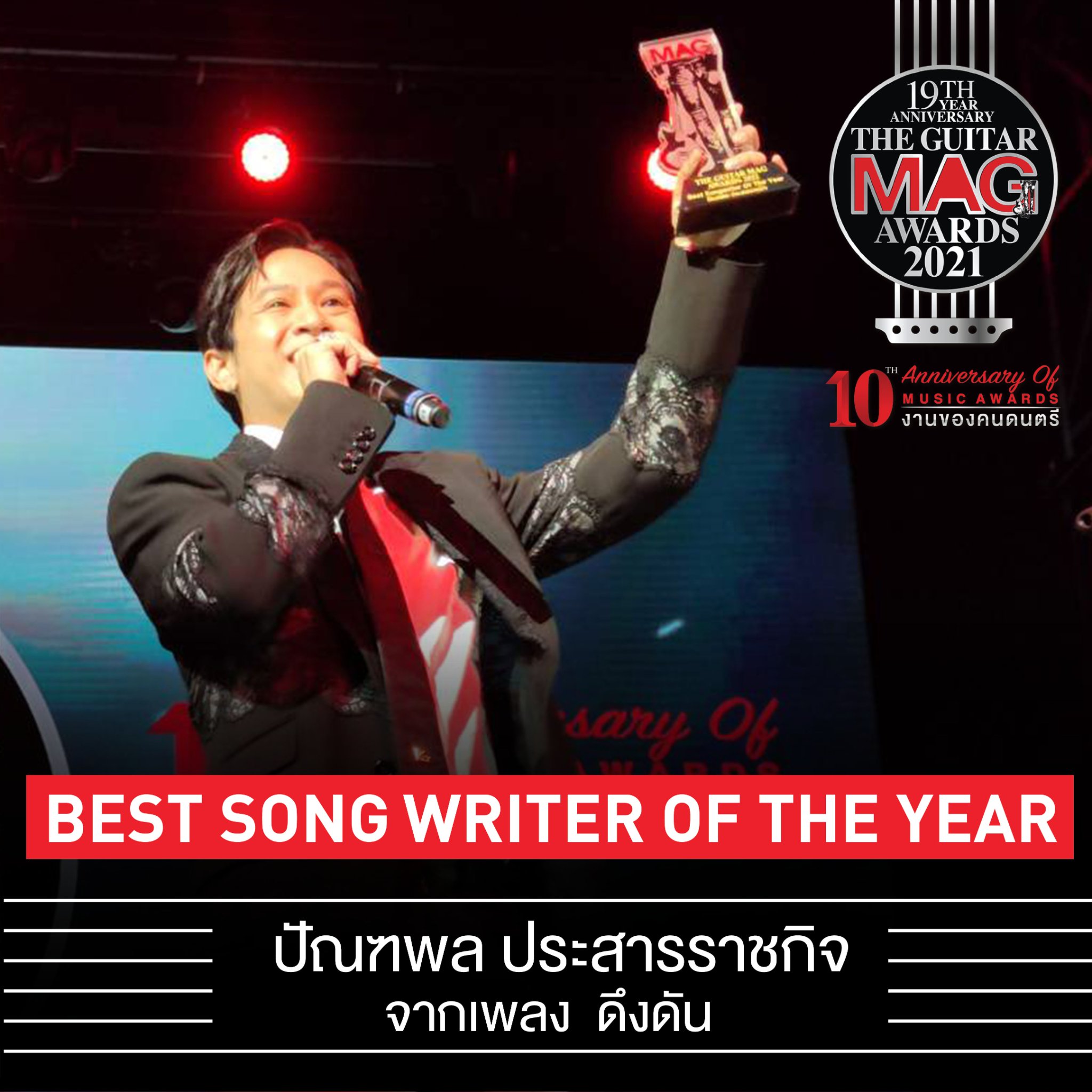 เผยโฉมคนบันเทิงคว้ารางวัล The Guitar Mag Awards 2021 เผยโฉมคนบันเทิงคว้ารางวัล The Guitar Mag Awards 2021
