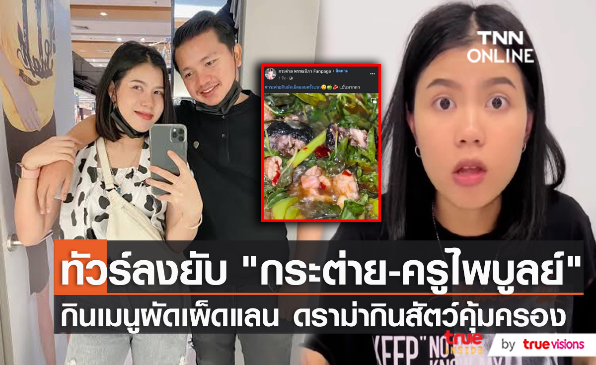 "กระต่าย-ครูไพบูลย์" นำสัตว์ป่าคุ้มครองมาทาน ชาวเน็ตเตือนมีสิทธิ์โดนจับ  (มีคลิป)