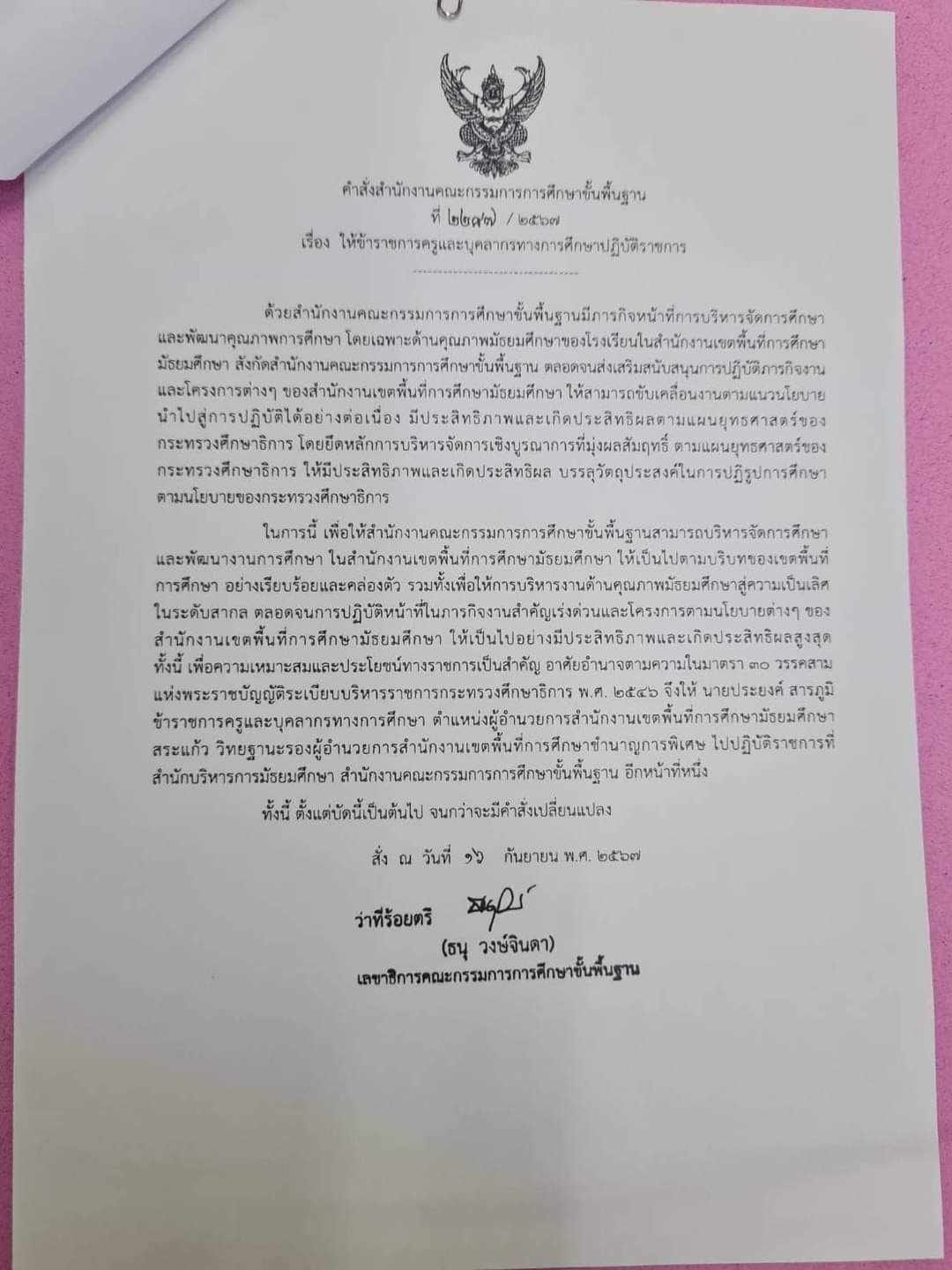 ผอ.สพม.สระแก้วถูกเด้ง เซ่นปมครูสาวสอบติดอันดับ 1 แต่ชื่อหาย