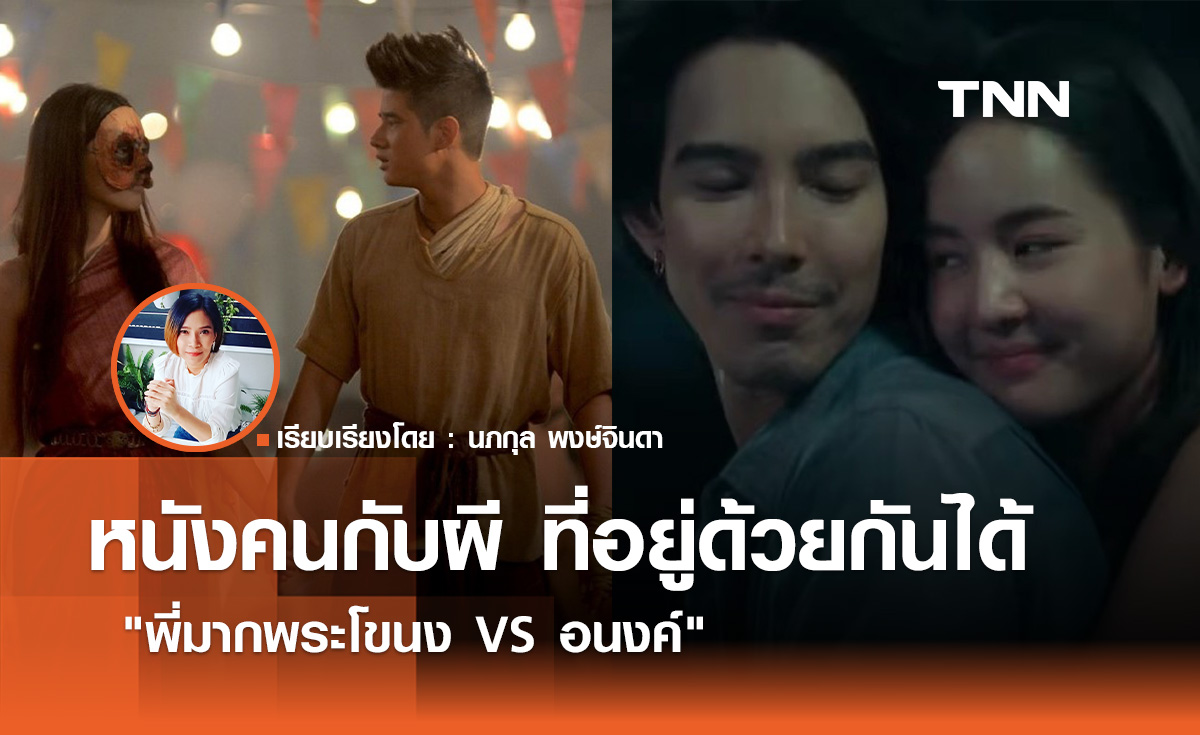 หนังคนกับผี ที่อยู่ด้วยกันได้ "พี่มากพระโขนง VS อนงค์"