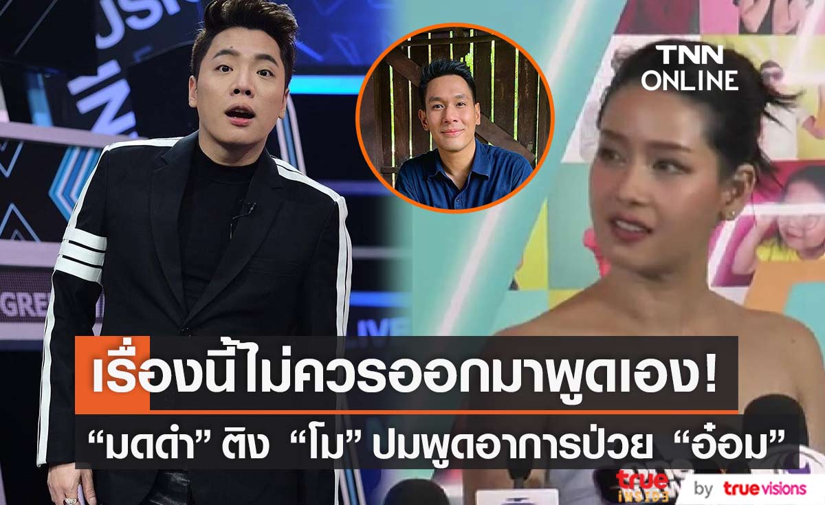 โม อมีนา ตอบแล้ว!! หลังทัวร์ลงพูดเรื่องอาการป่วย อ๋อม อรรคพันธ์ โม อมีนา ตอบแล้ว!! หลังทัวร์ลงพูดเรื่องอาการป่วย อ๋อม อรรคพันธ์