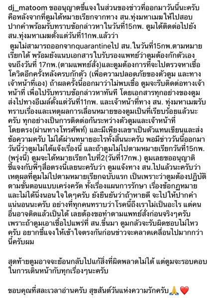 โพสต์ชี้แจง ดีเจมะตูม ยืนยันเตรียมให้ปากคำ เผยเหตุไม่ไปตามนัดหมาย