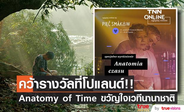 คว้ารางวัลที่โปแลนด์!! ‘เวลา Anatomy of Time’ หนังไทยขวัญใจนานาชาติ