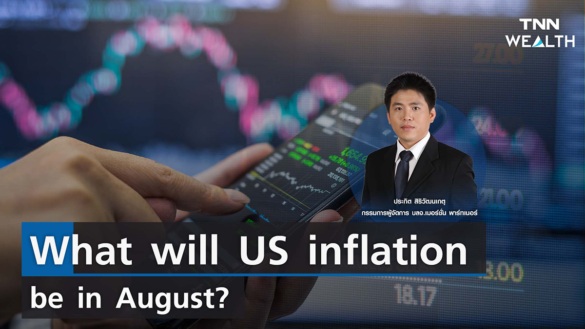 What will US inflation be in August? I TNN WEALTH 12 ก.ย. 65