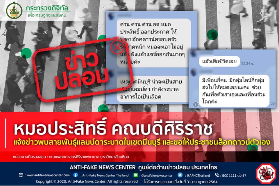 ข่าวปลอม อย่าแชร์! พบสายพันธุ์แลมบ์ดาระบาดในเขตมีนบุรี  