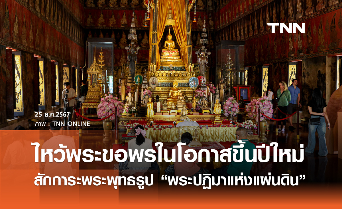 ไหว้พระขอพรในโอกาสขึ้นปีใหม่ สักการะพระพุทธรูป "นบพระปฏิมา 9 นครามหามงคล 2568"