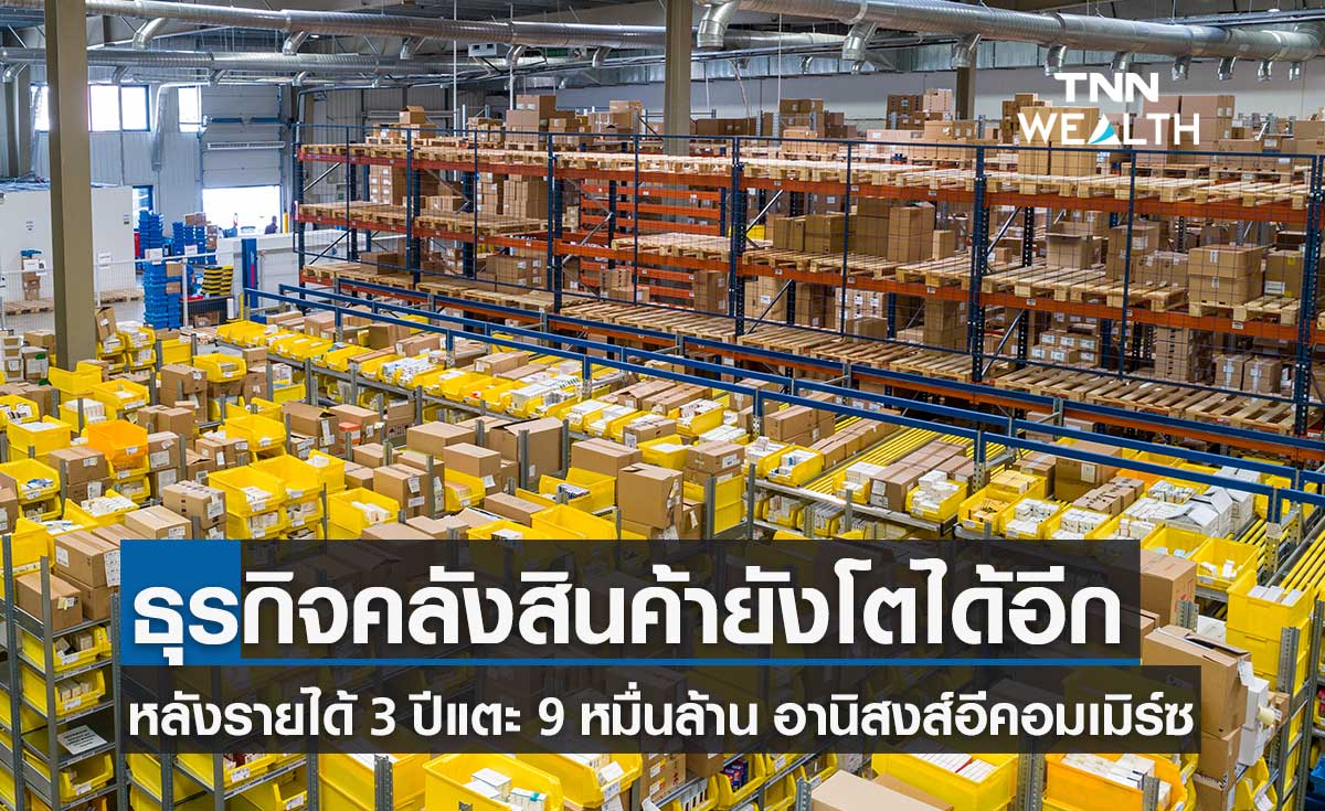 ธุรกิจคลังสินค้าโตพุ่งต่อเนื่อง 3 ปี รายได้กระฉูด 9 หมื่นล้านบาท อานิสงส์เดลิเวอรี-อีคอมเมิร์ซรุ่ง