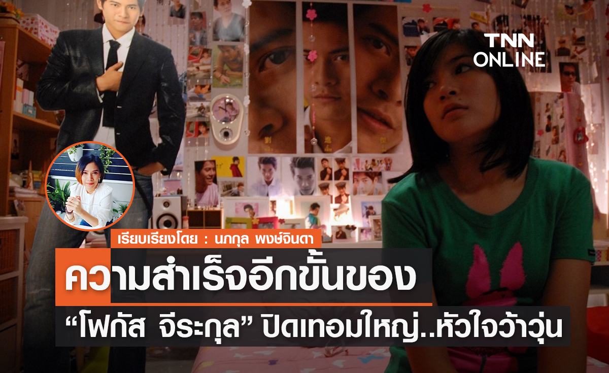 ความสำเร็จอีกขั้นของ "โฟกัส จีระกุล"  ใน "ปิดเทอมใหญ่..หัวใจว้าวุ่น" 