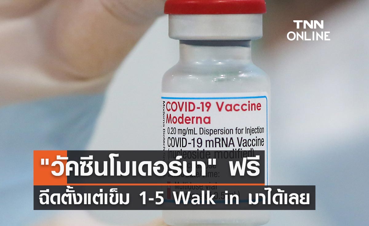 โมเดอร์นา ฟรี ศูนย์ฉีดวัคซีนกลางบางซื่อเปิดฉีดตั้งแต่เข็ม 1-5 Walk in มาได้เลย 