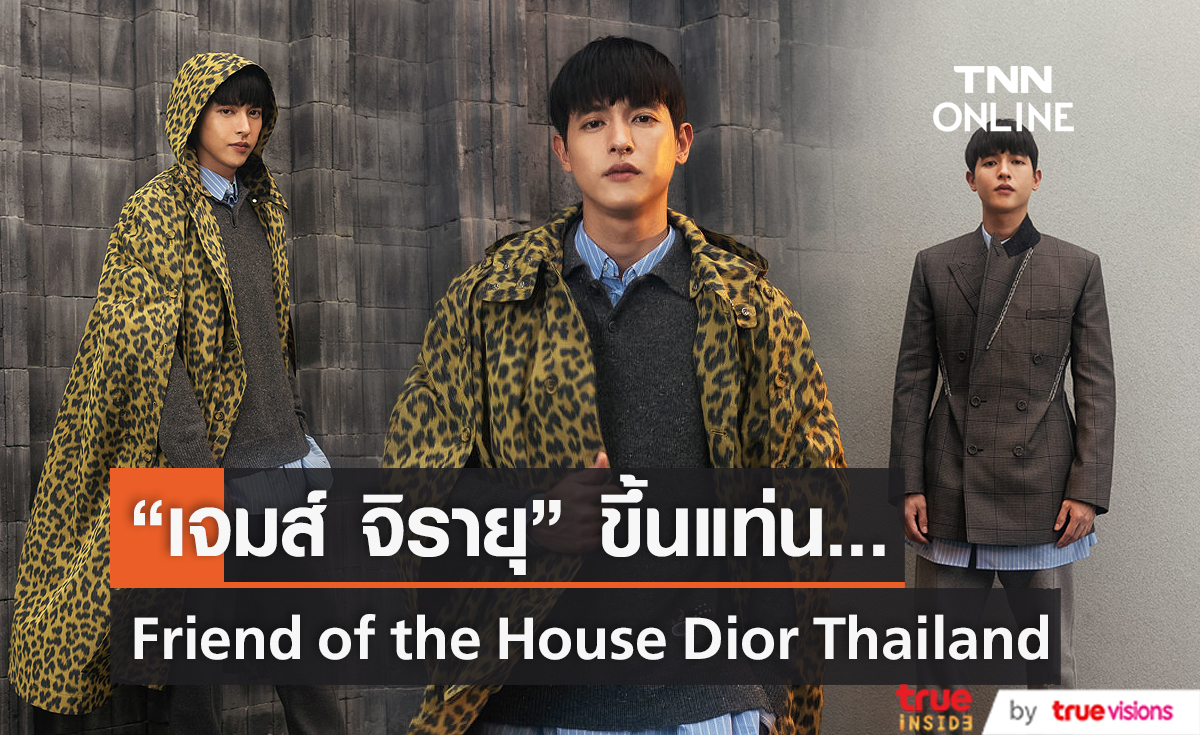 “เจมส์ จิรายุ” ขึ้นแท่น “Friend of the House” ของ “Dior Thailand” (มีคลิป)
