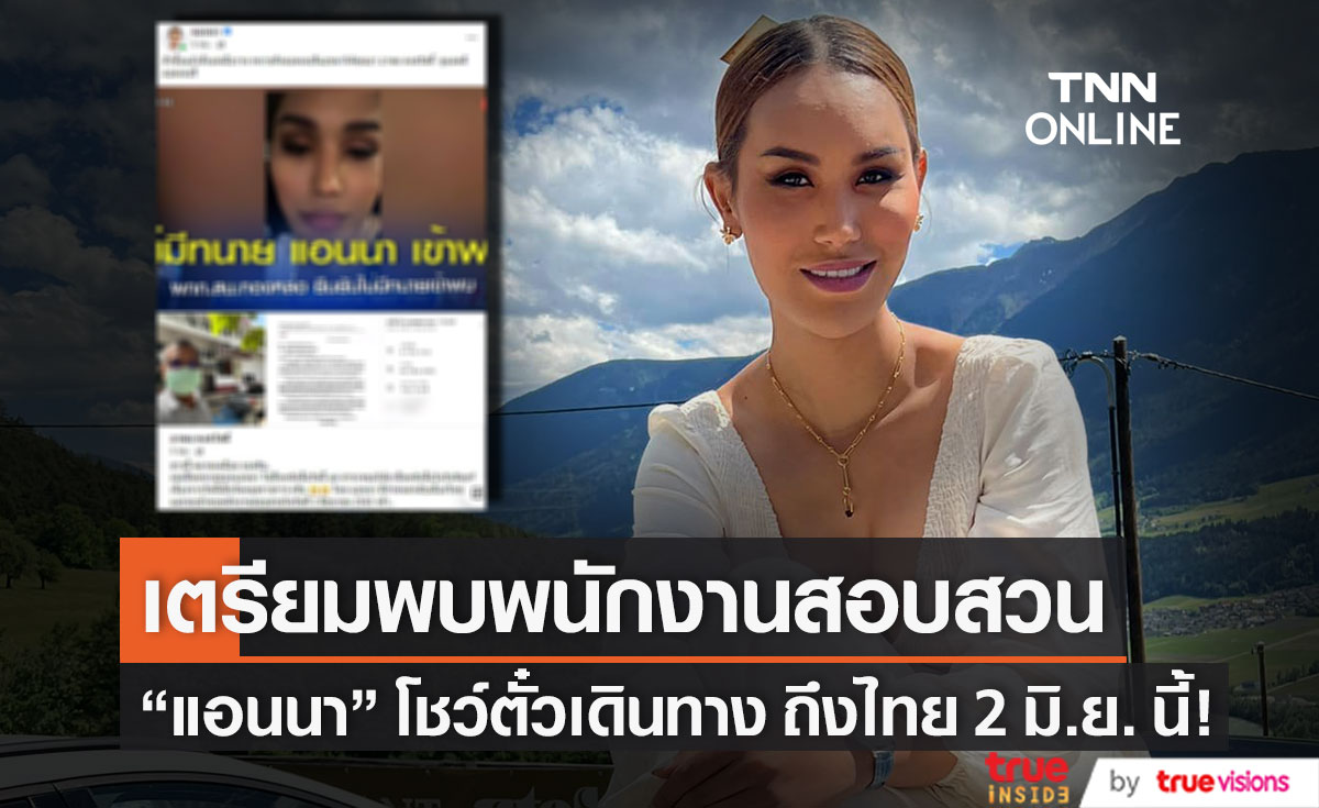 โชว์ตั๋วเดินทาง!! "แอนนา" เตรียมพบพนักงานสอบสวน ถึงไทย 2 มิ.ย. นี้ (มีคลิป)