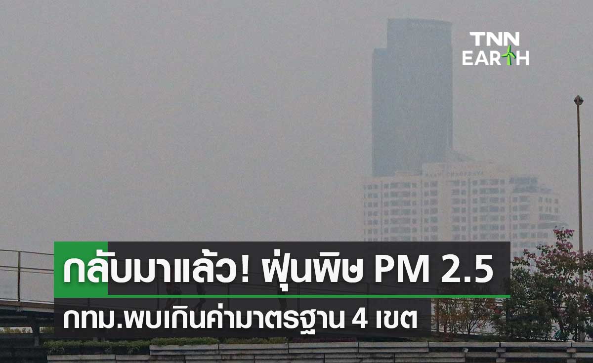 เตือน! ฝุ่นพิษ PM 2.5 ใน กทม.กลับมาแล้ว วันนี้เกินค่ามาตรฐาน 4 เขต