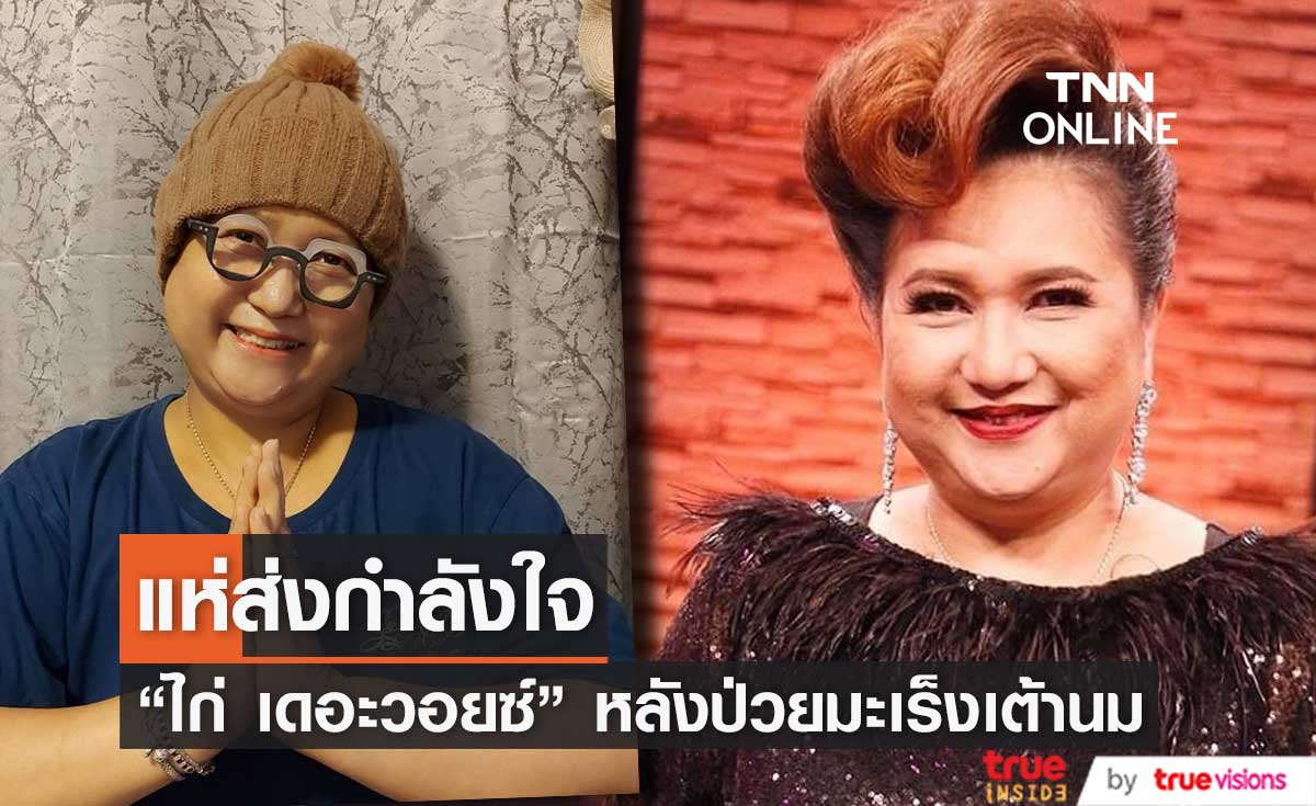 ป่วยมะเร็งเต้านม "ไก่ เดอะวอยซ์" แชร์ประสบการณ์การรักษา ด้านแฟนๆแห่ส่งกำลังใจ