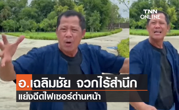 (คลิป) อ.เฉลิมชัย จวกไร้สำนึก แย่งฉีดไฟเซอร์ด่านหน้า