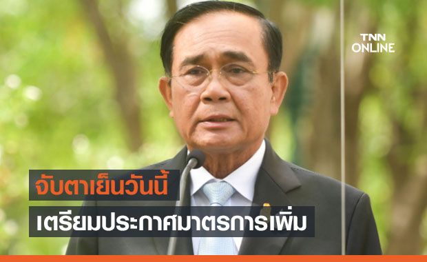 จับตาเย็นนี้! นายกฯ เตรียมประกาศมาตรการเพิ่มเติมป้องกันโควิด จับตาเย็นนี้! นายกฯ เตรียมประกาศมาตรการเพิ่มเติมป้องกันโควิด