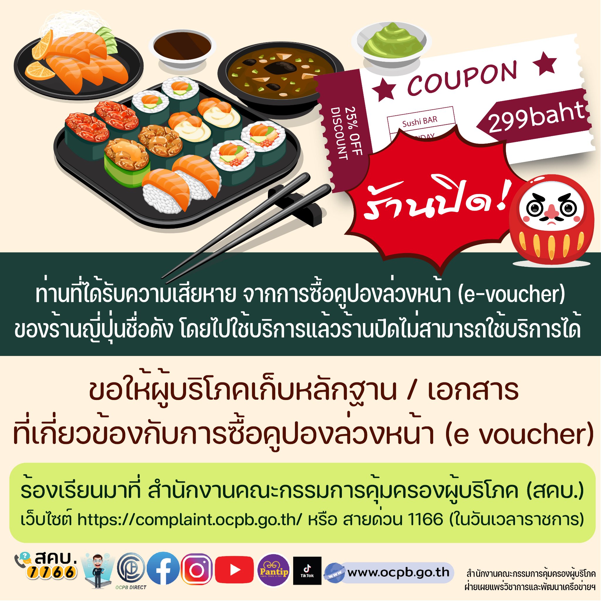 จากเคส ‘ดารุมะ ซูชิ’ ร้องเรียนผ่านช่องทางไหน-ทำอย่างไรได้เงินคืน จากเคส ‘ดารุมะ ซูชิ’ ร้องเรียนผ่านช่องทางไหน-ทำอย่างไรได้เงินคืน
