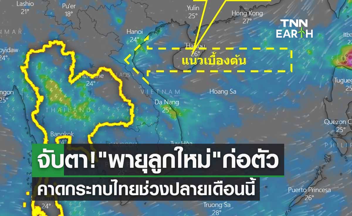 จับตา! พายุลูกใหม่ ก่อตัว คาดกระทบประเทศไทยช่วงปลายเดือนนี้