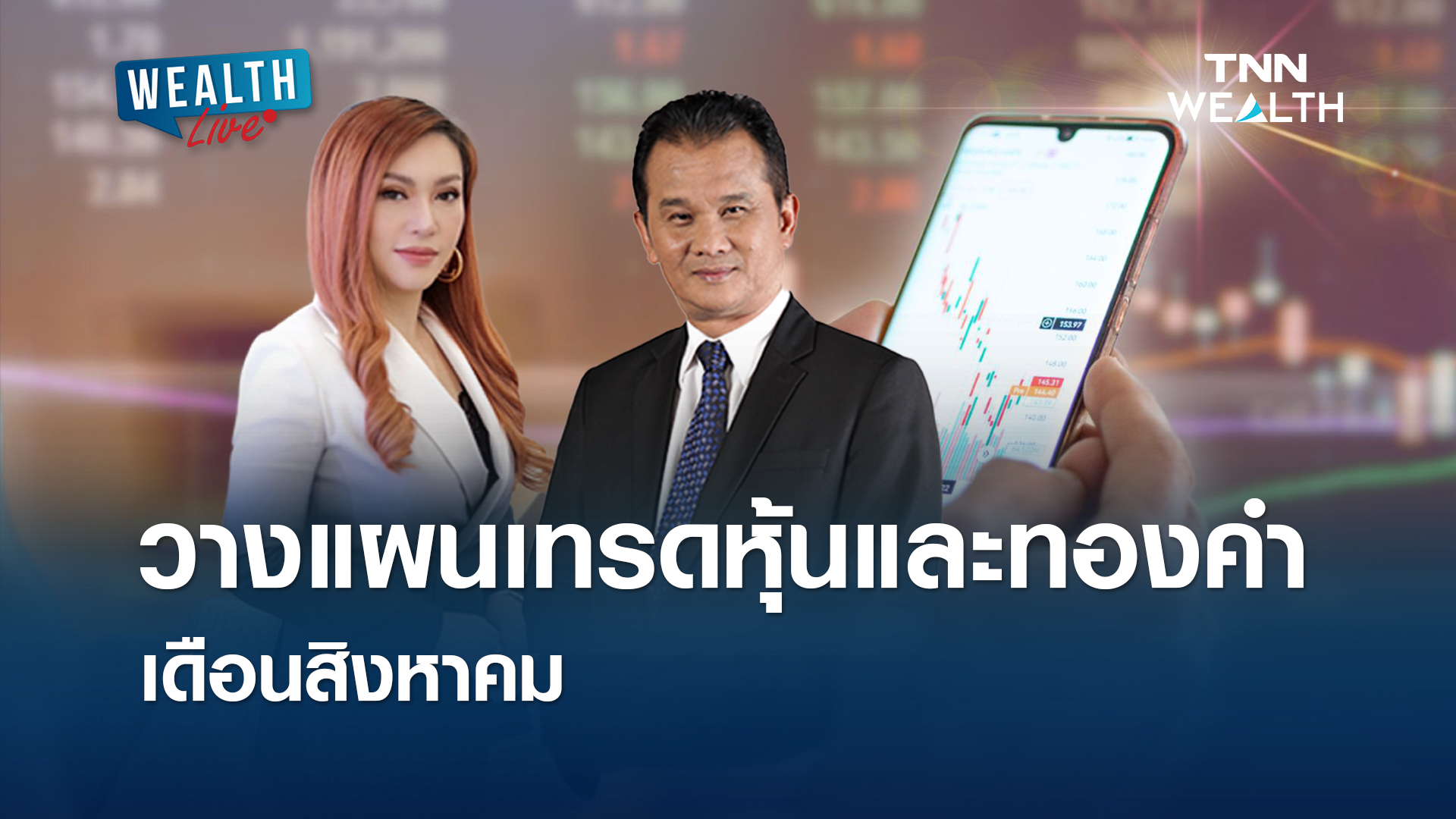 วางแผนเทรดหุ้นและทองคำ เดือนสิงหาคม l WEALTH LIVE