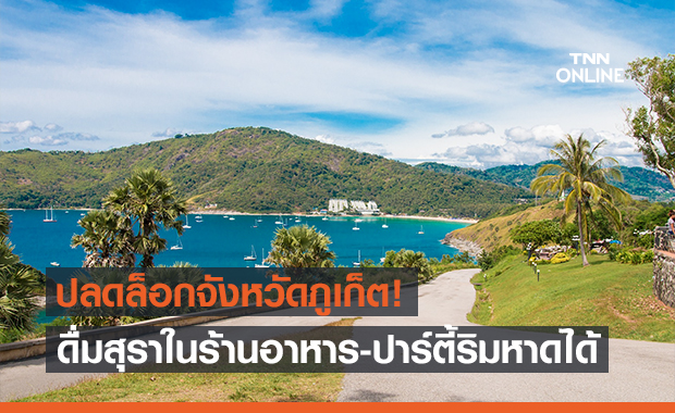 ภูเก็ตเฮ! ผู้ว่าฯปลดล็อกดื่มสุราได้ในร้านอาหาร-ปาร์ตี้ริมหาดได้
