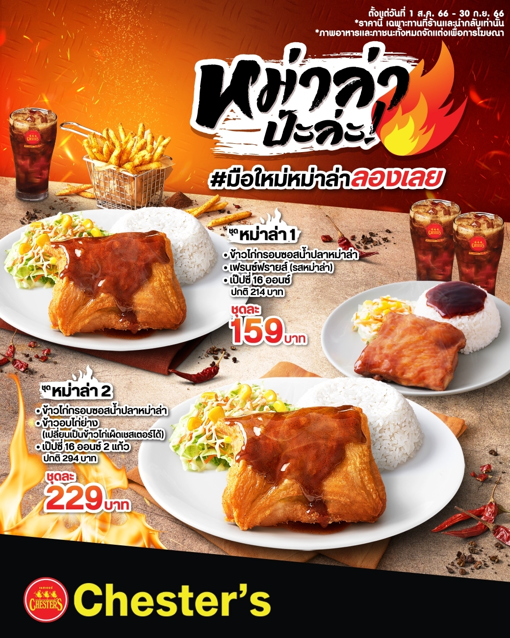 Chester’s ท้าลอง 'หม่าล่าป้ะล่ะ!' เมนูใหม่สุดฮอตสไตล์ฟิวชั่น เผ็ดชาลงตัว ทุกสาขาทั่วไทย
