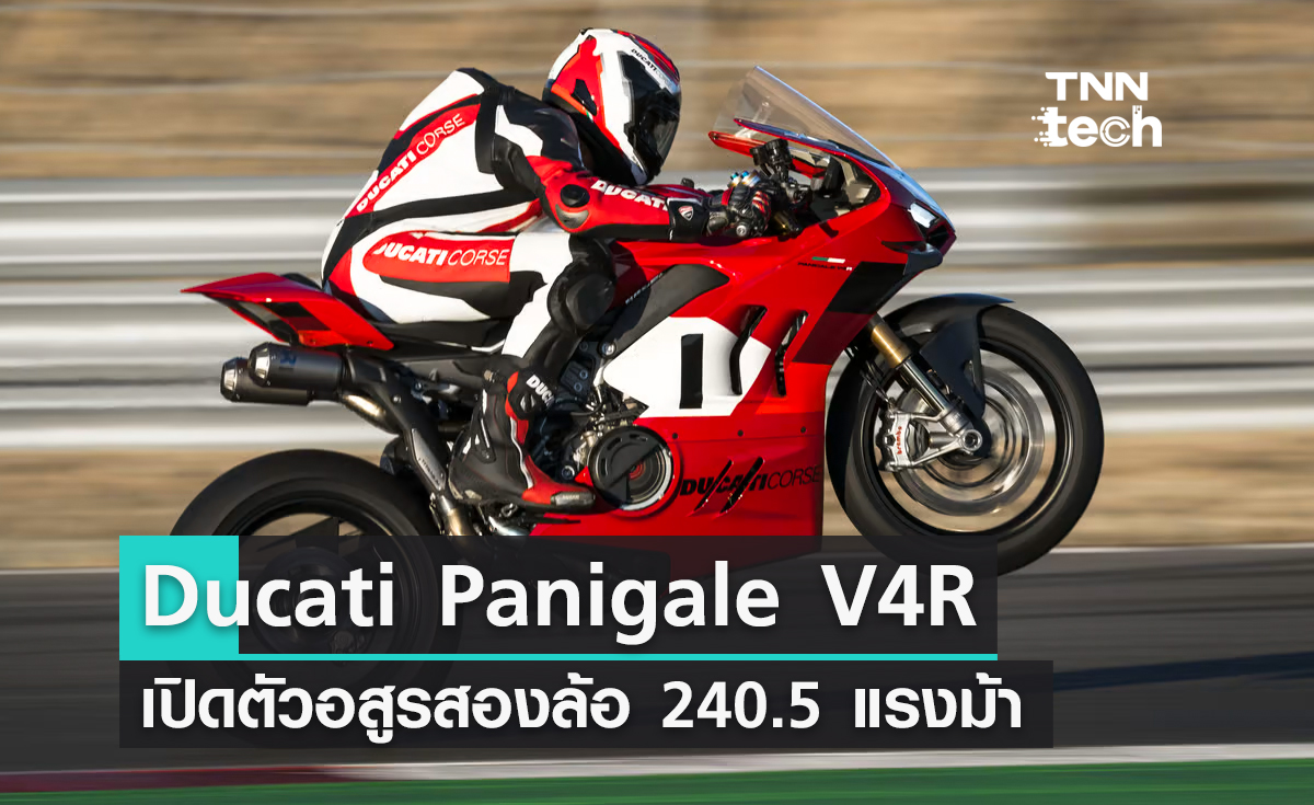 เผยโฉม Ducati Panigale V4R อสูรสองล้อ อัดแน่นด้วยขุมกำลัง 240.5 แรงม้า