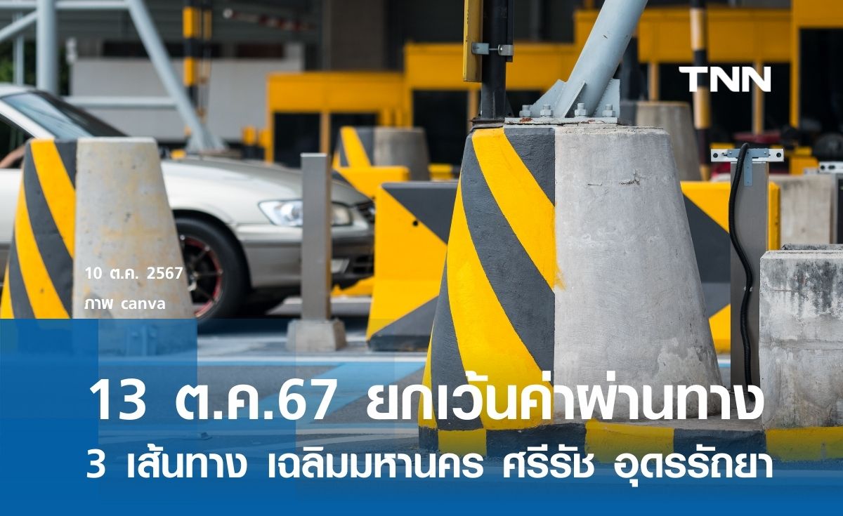 13 ตุลาคม 2567  กทพ. ยกเว้นค่าผ่านทางพิเศษ 3 สายทาง