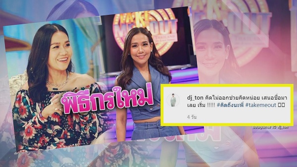 ตอบเอง “ชมพู่-แอฟ” พูดแล้วใครเป็นพิธีกรร่วมใน 3 แซ่บ  (มีคลิป)